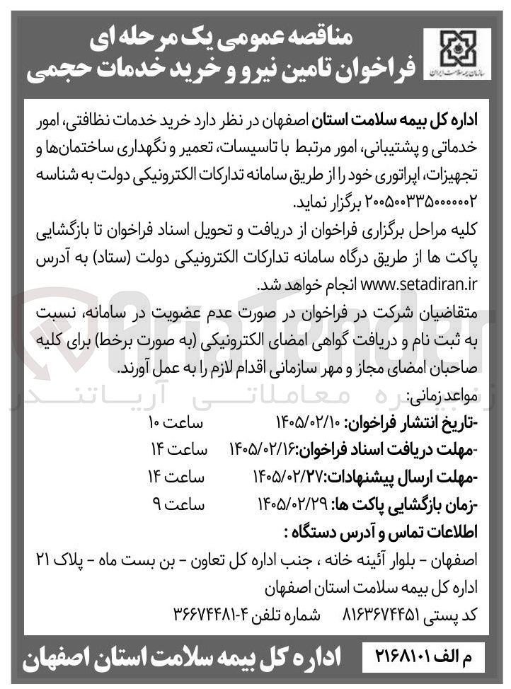تصویر کوچک آگهی خرید خدمات نظافتی امور خدماتی و پشتیبانی امور مرتبط با تاسیسات تعمیر و نگهداری ساختمانها و تجهیزات اپراتوری