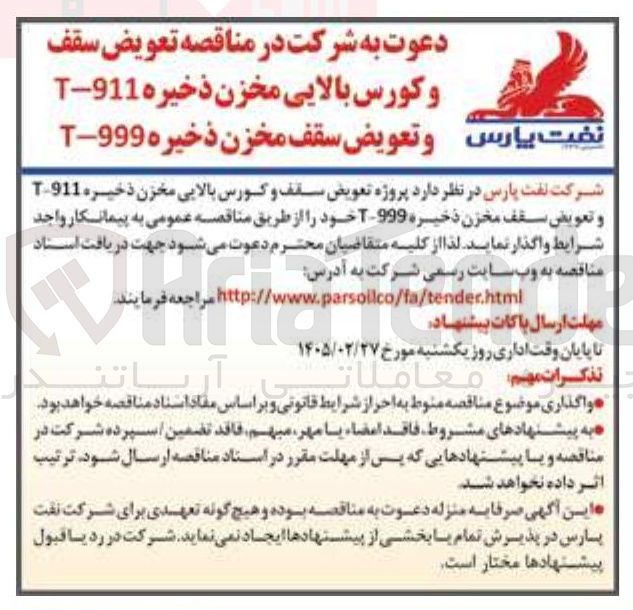 تصویر کوچک آگهی تعویض سقف و کورس بالایی مخزن ذخیره 911-T و تعویض سقف مخزن ذخیره 999-T