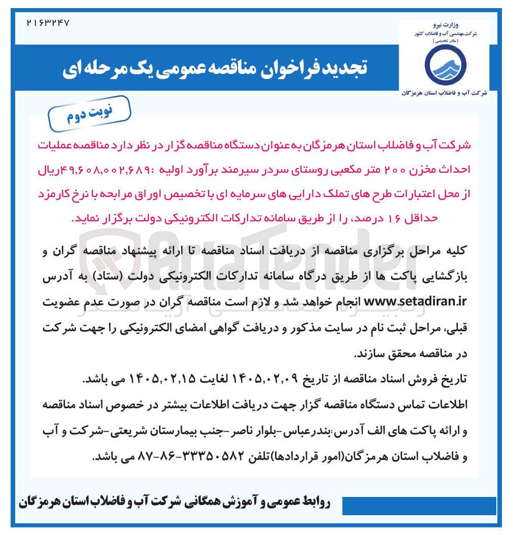 تصویر کوچک آگهی عملیات احداث مخزن ۲۰۰ متر مکعبی