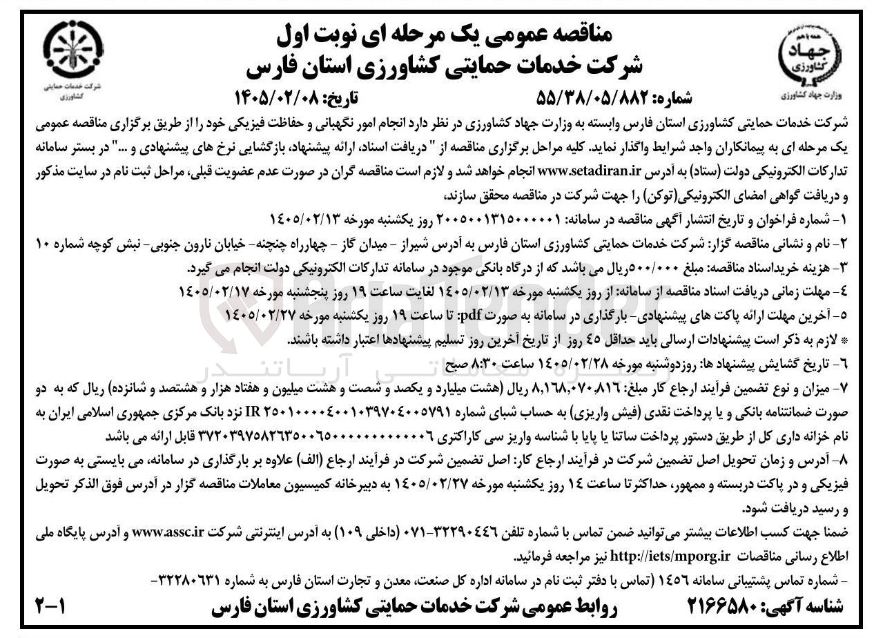 تصویر کوچک آگهی انجام امور نگهبانی و حفاظت فیزیکی