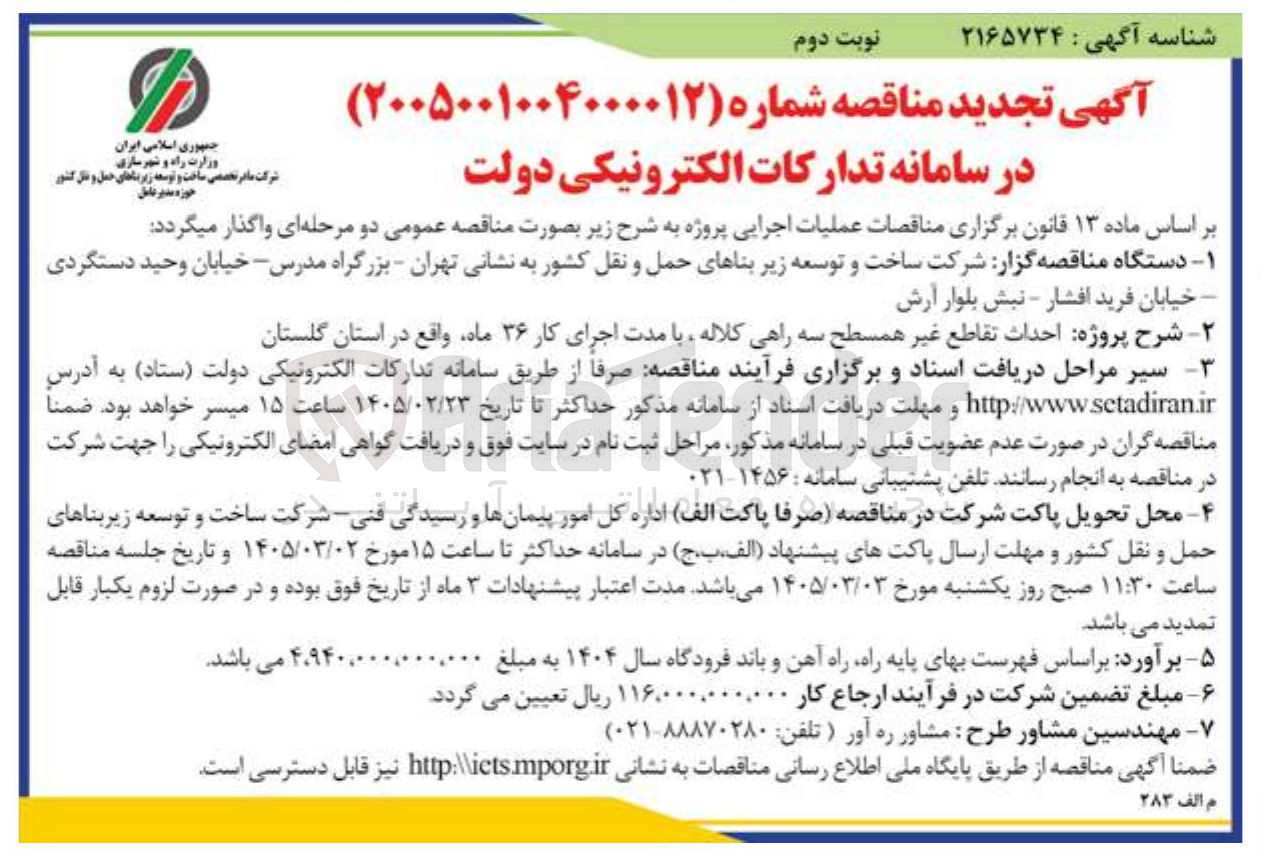 تصویر کوچک آگهی احداث تقاطع غیر همسطح