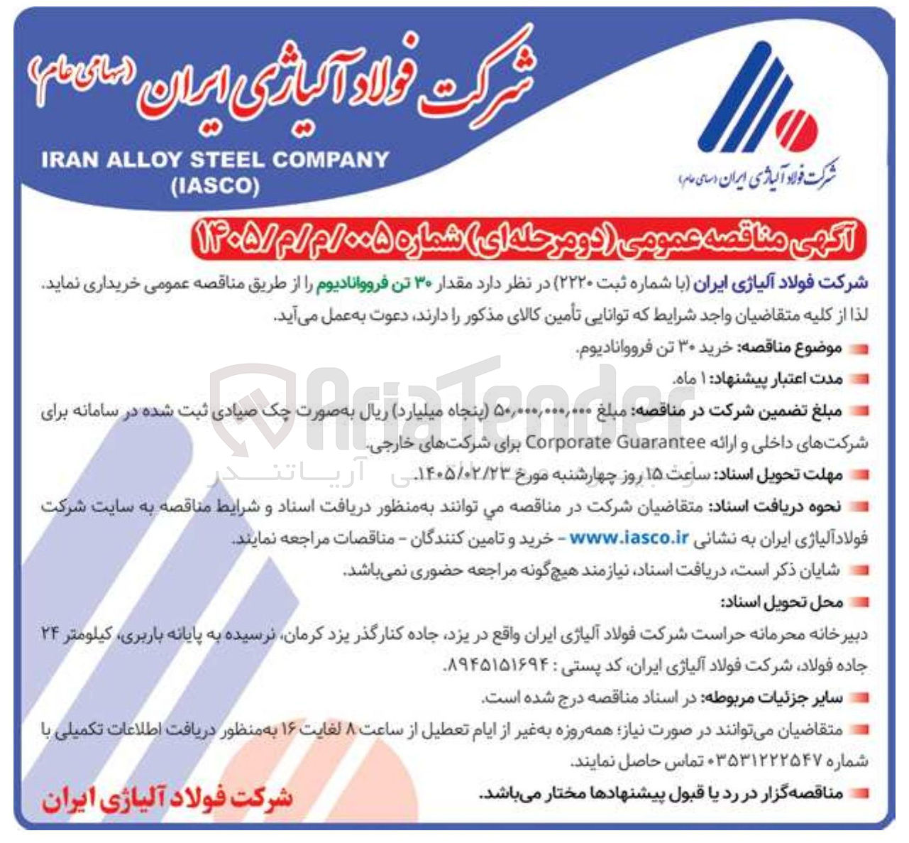 تصویر کوچک آگهی خرید ۳۰ تن فرووانادیوم 