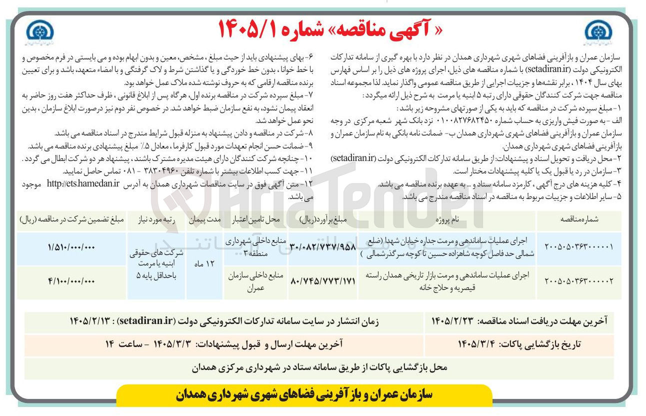 تصویر کوچک آگهی اجرای عملیات ساماندهی و مرمت جداره 