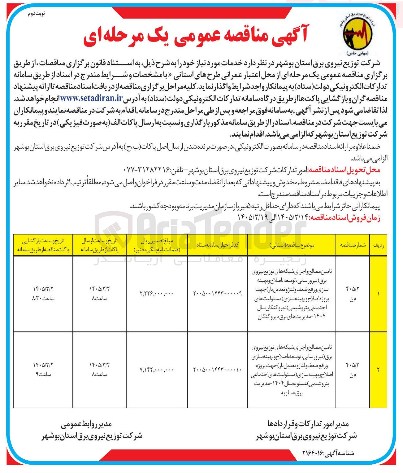 تصویر کوچک آگهی تامین مصالح و اجرای شبکه های توزیع نیروی برق نیرو رسانی (توسعه، اصلاح و بهینه سازی و رفع ضعف ولتاژ و تعدیل بار) جهت پروژه اصلاح و بهینه سازی مسئولیت های اجتماعی