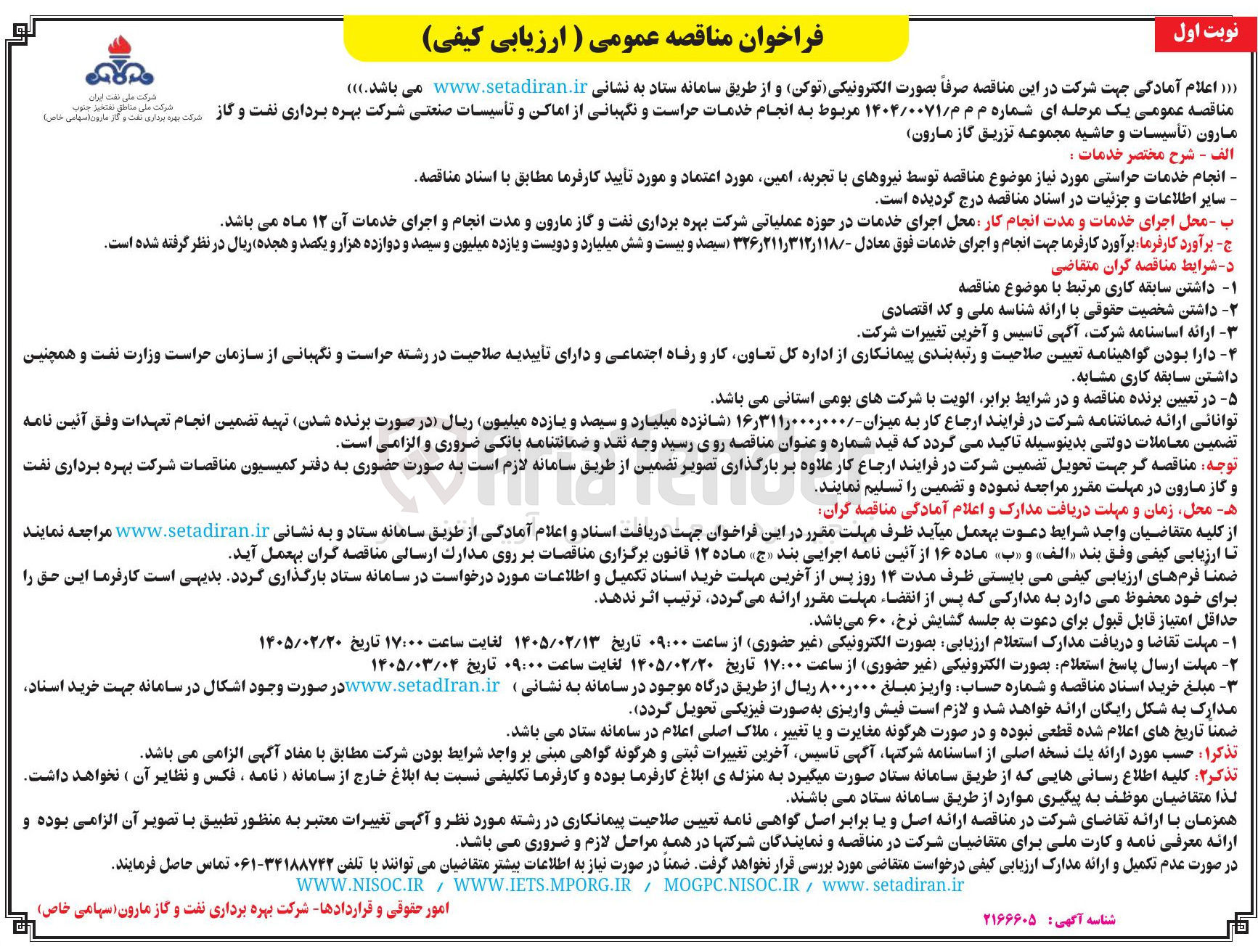 تصویر کوچک آگهی انجام خدمات حراست و نگهبانی