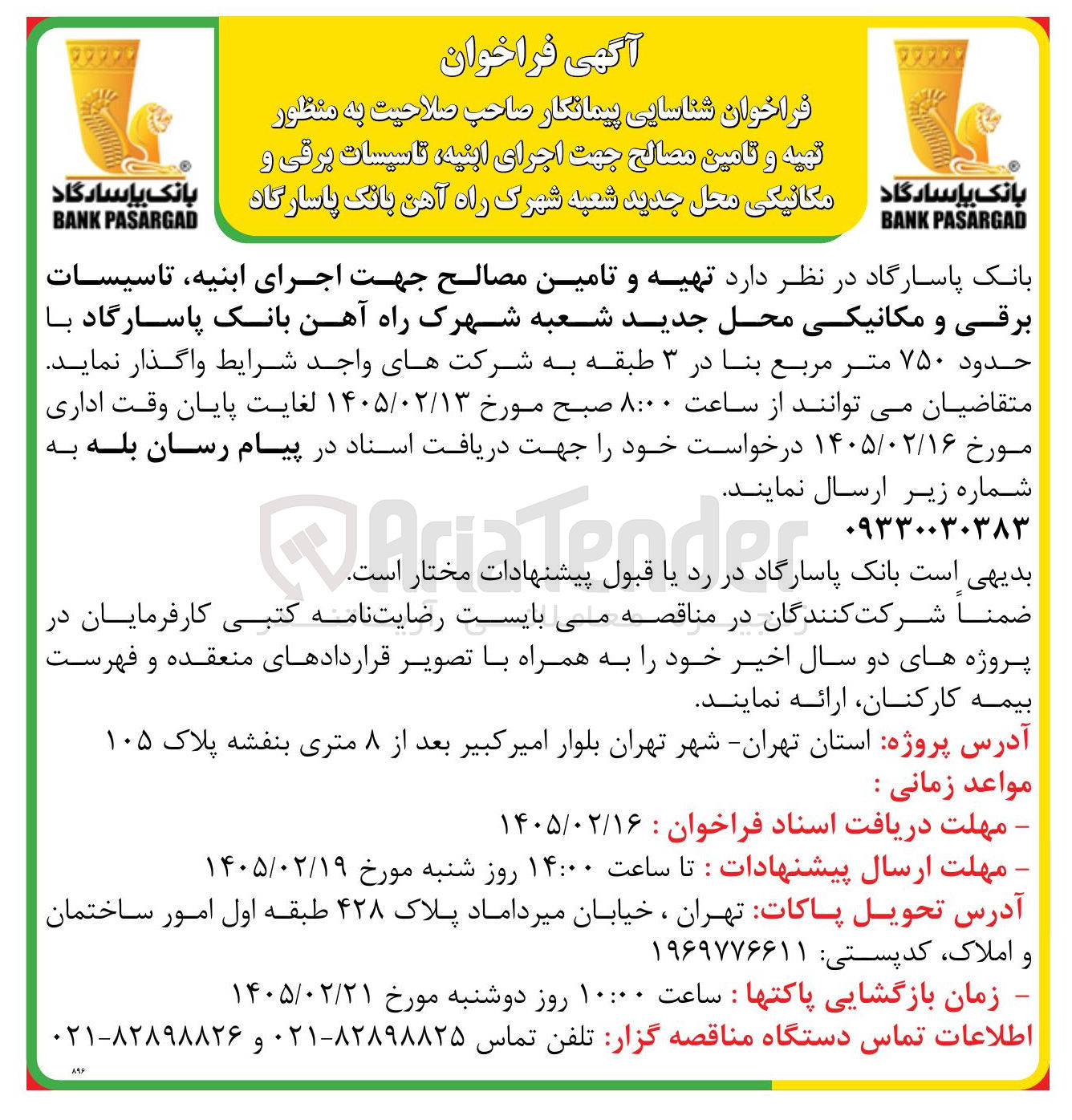تصویر کوچک آگهی تهیه و تامین مصالح جهت اجرای اینیه تاسیسات برقی و مکانیکی