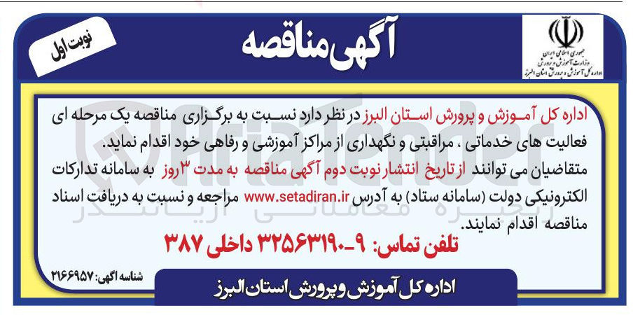 تصویر کوچک آگهی فعالیت های خدماتی ، مراقبتی و نگهداری از مراکز آموزشی و رفاهی