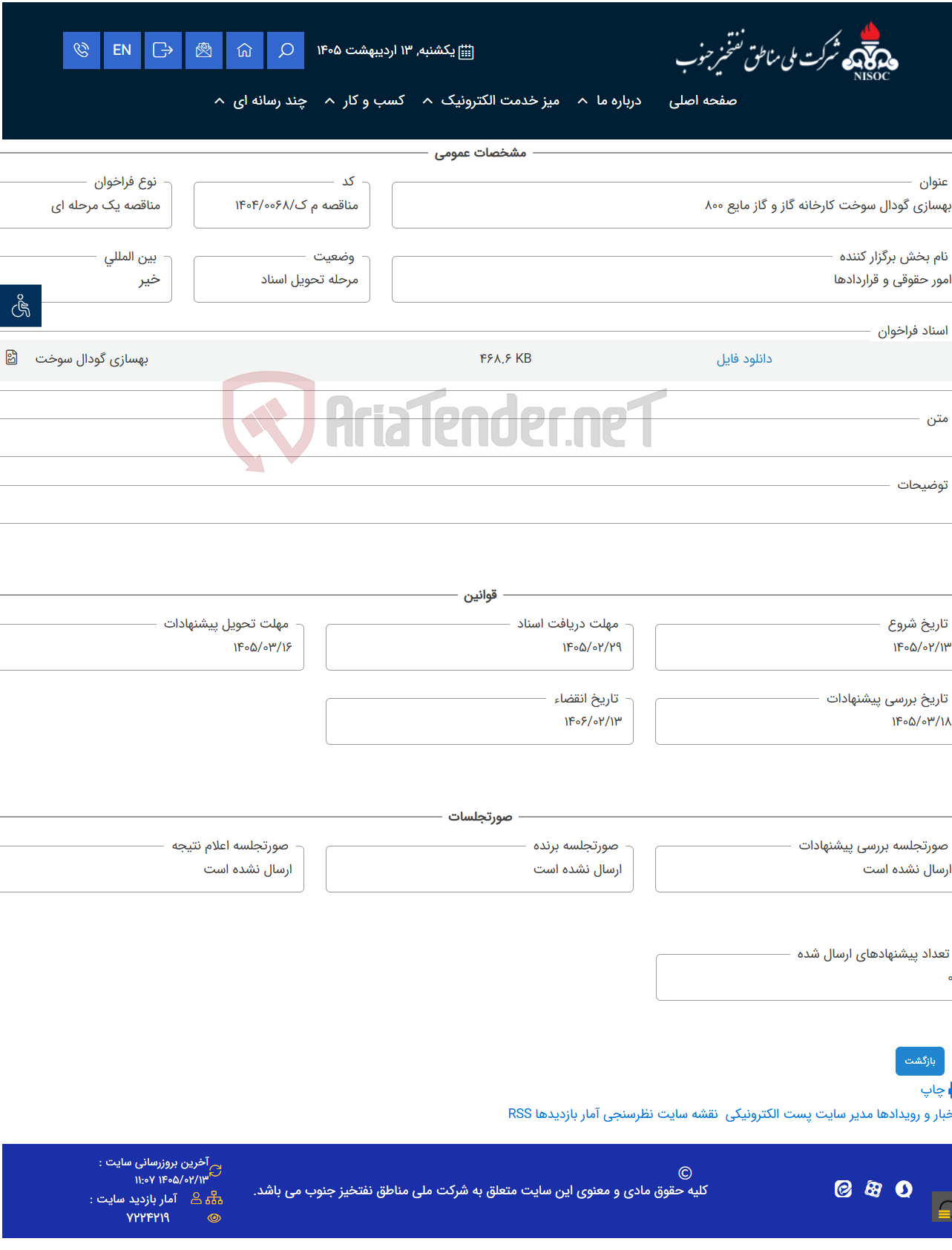 تصویر کوچک آگهی بهسازی گودال سوخت کارخانه گاز و گاز مایع 800