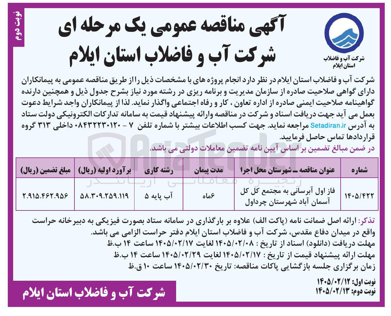 تصویر کوچک آگهی فاز اول آبرسانی