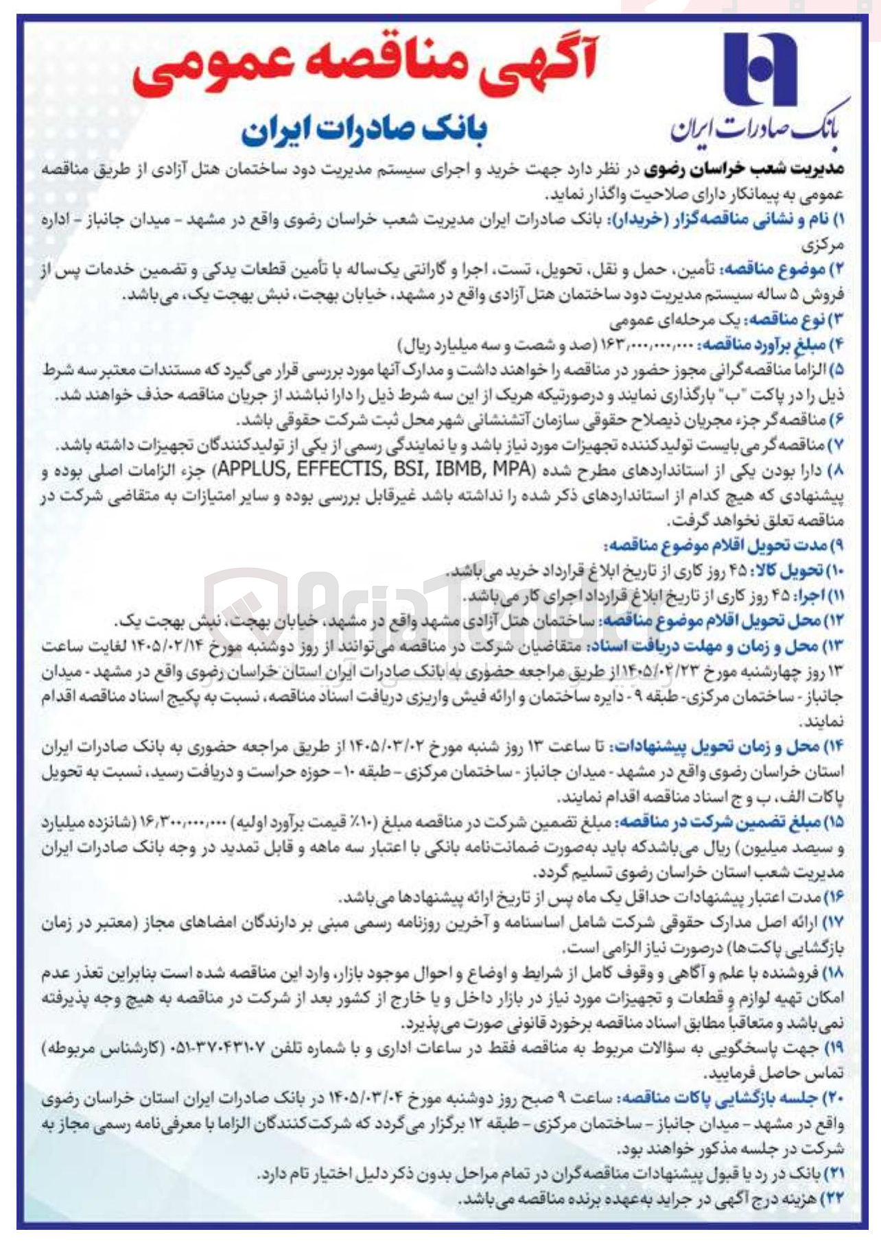 تصویر کوچک آگهی خرید و اجرای سیستم مدیریت دود 