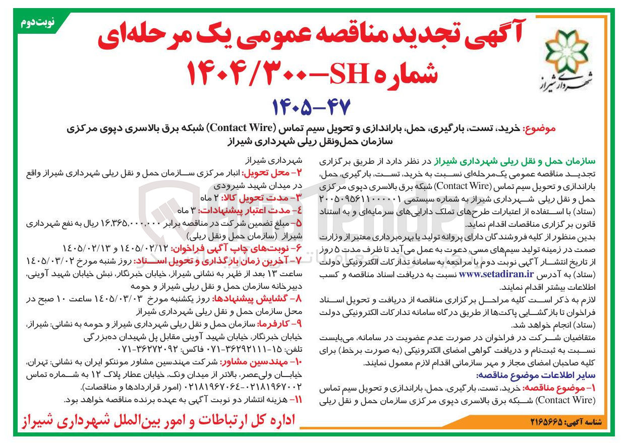 تصویر کوچک آگهی خرید تست بارگیری حمل باراندازی و تحویل سیم تماس (Contact Wire) شبکه برق بالاسری دپوی مرکزی