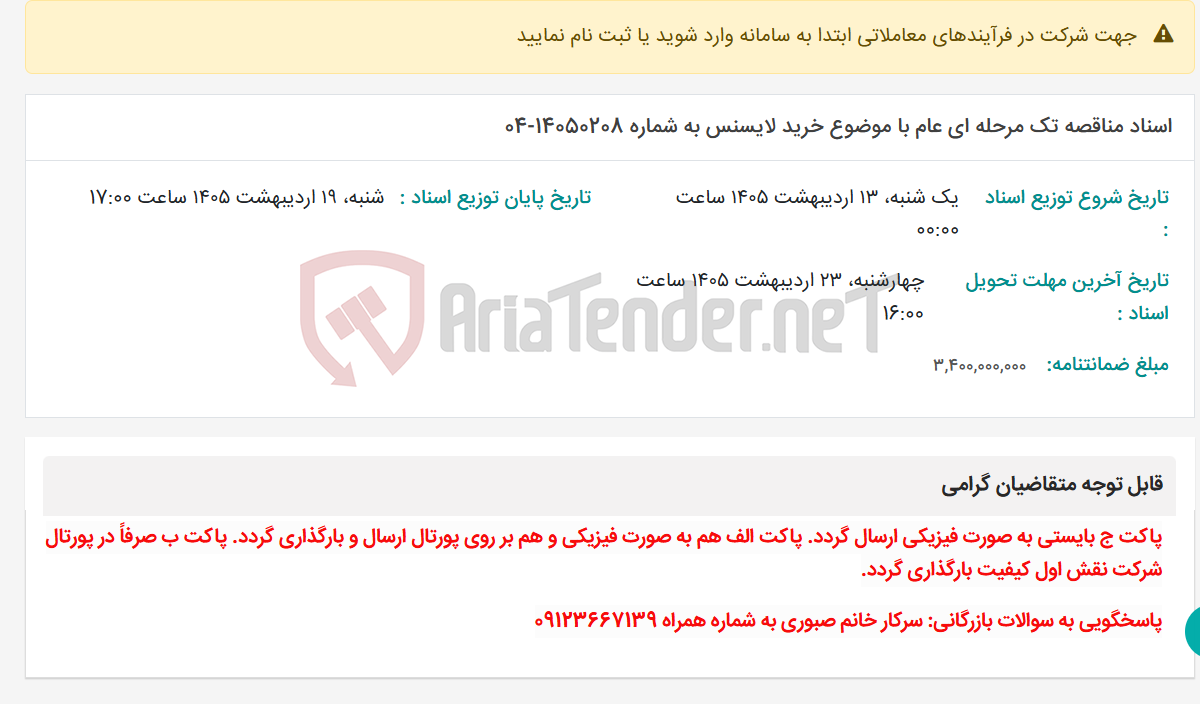 تصویر کوچک آگهی اسناد مناقصه تک مرحله ای عام با موضوع خرید لایسنس به شماره 14050208-04