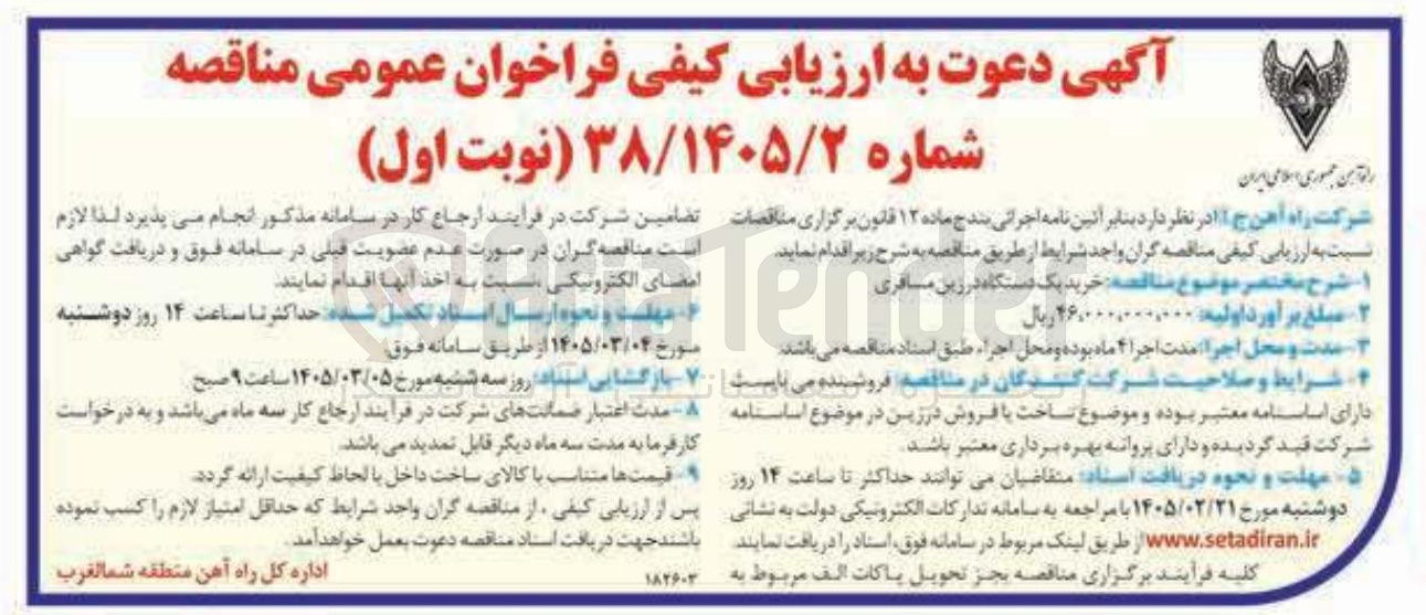 تصویر کوچک آگهی خرید یک دستگاه درزین مسافری
