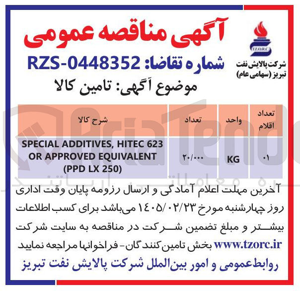 تصویر کوچک آگهی 623 HITEC ADDITIVES, SPECIAL EQUIVALENT APPROVED OR 250) LX (PPD  