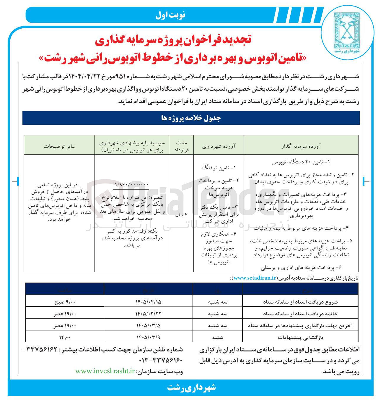تصویر کوچک آگهی  تامین اتوبوس و بهره برداری از خطوط اتوبوس رانی