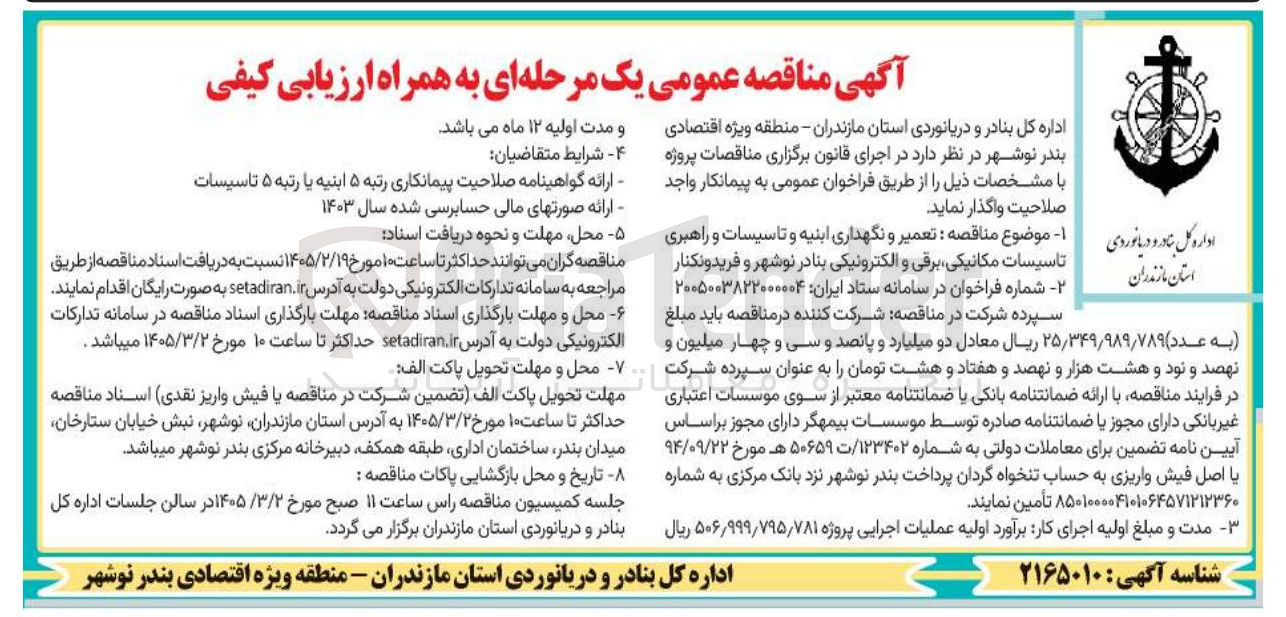 تصویر کوچک آگهی تعمیر و نگهداری ابنیه و تاسیسات و راهبری تاسیسات مکانیکی برقی و الکترونیکی