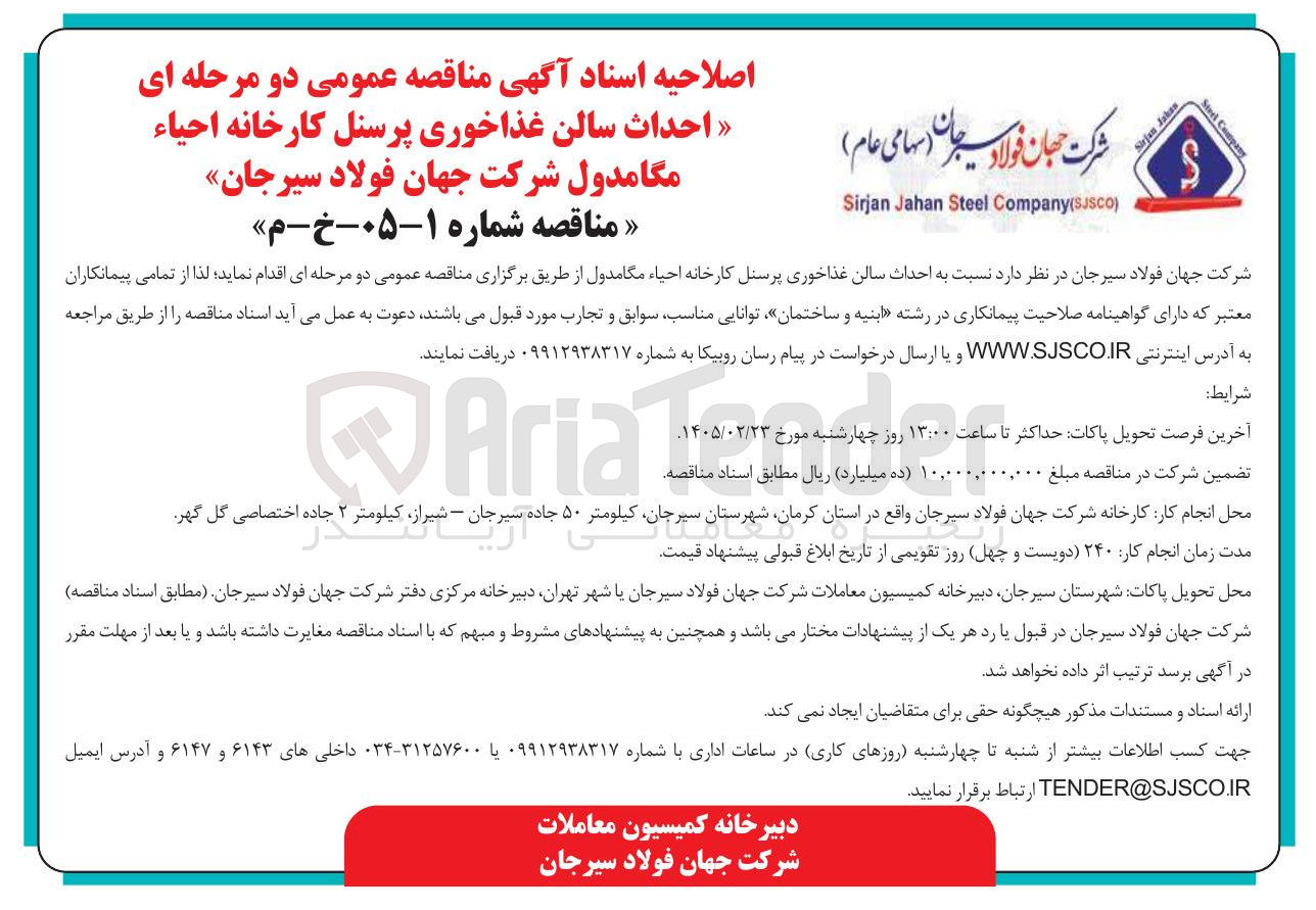 تصویر کوچک آگهی احداث سالن غذاخوری پرسنل