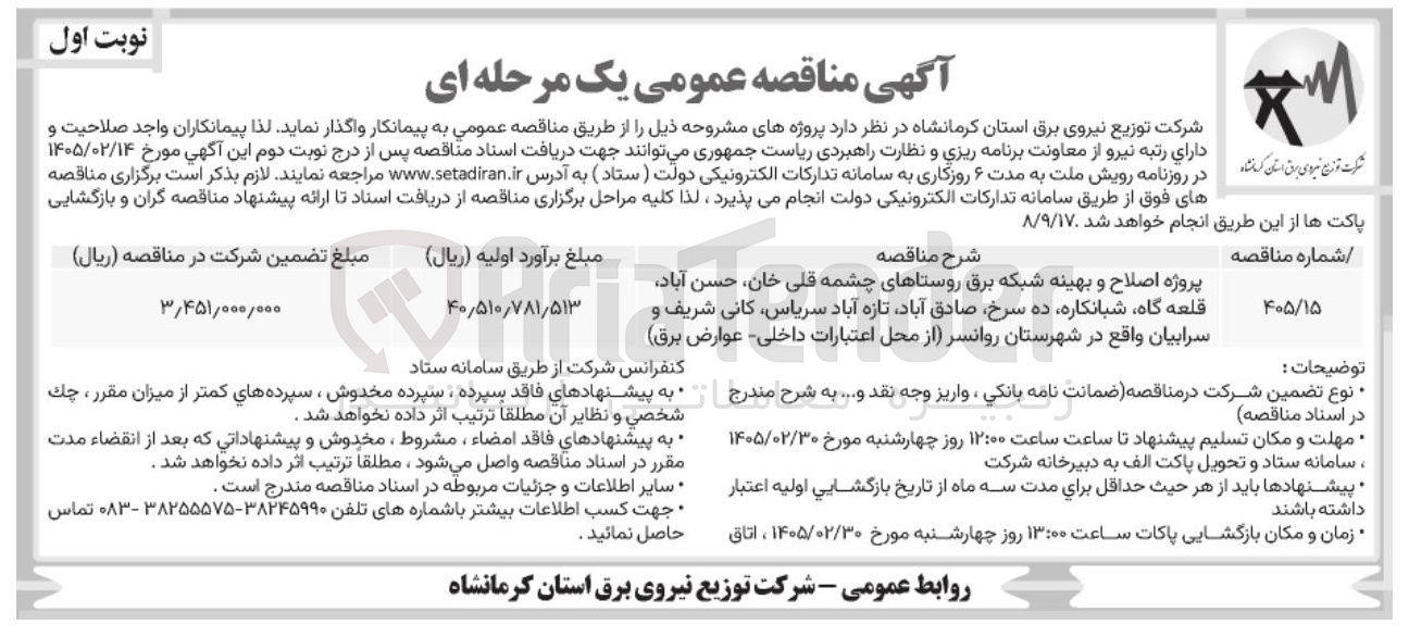 تصویر کوچک آگهی پروژه اصلاح و بهینه شبکه برق