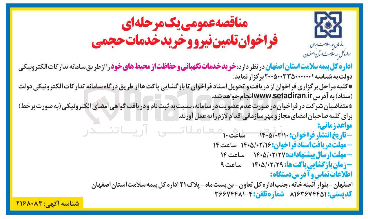 تصویر کوچک آگهی خرید خدمات نگهبانی و حفاظت از محیط های خود