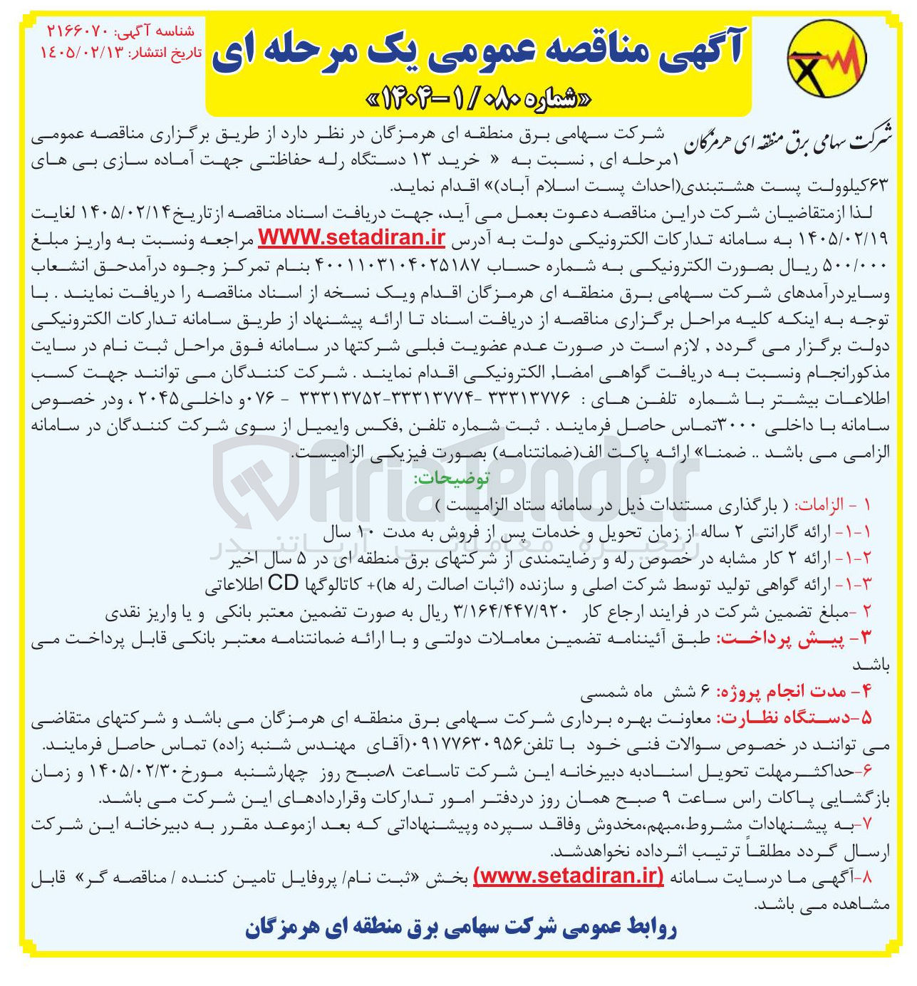 تصویر کوچک آگهی خرید ۱۳ دستگاه رله حفاظتی جهت آماده سازی بی های ۶۳ کیلوولت 