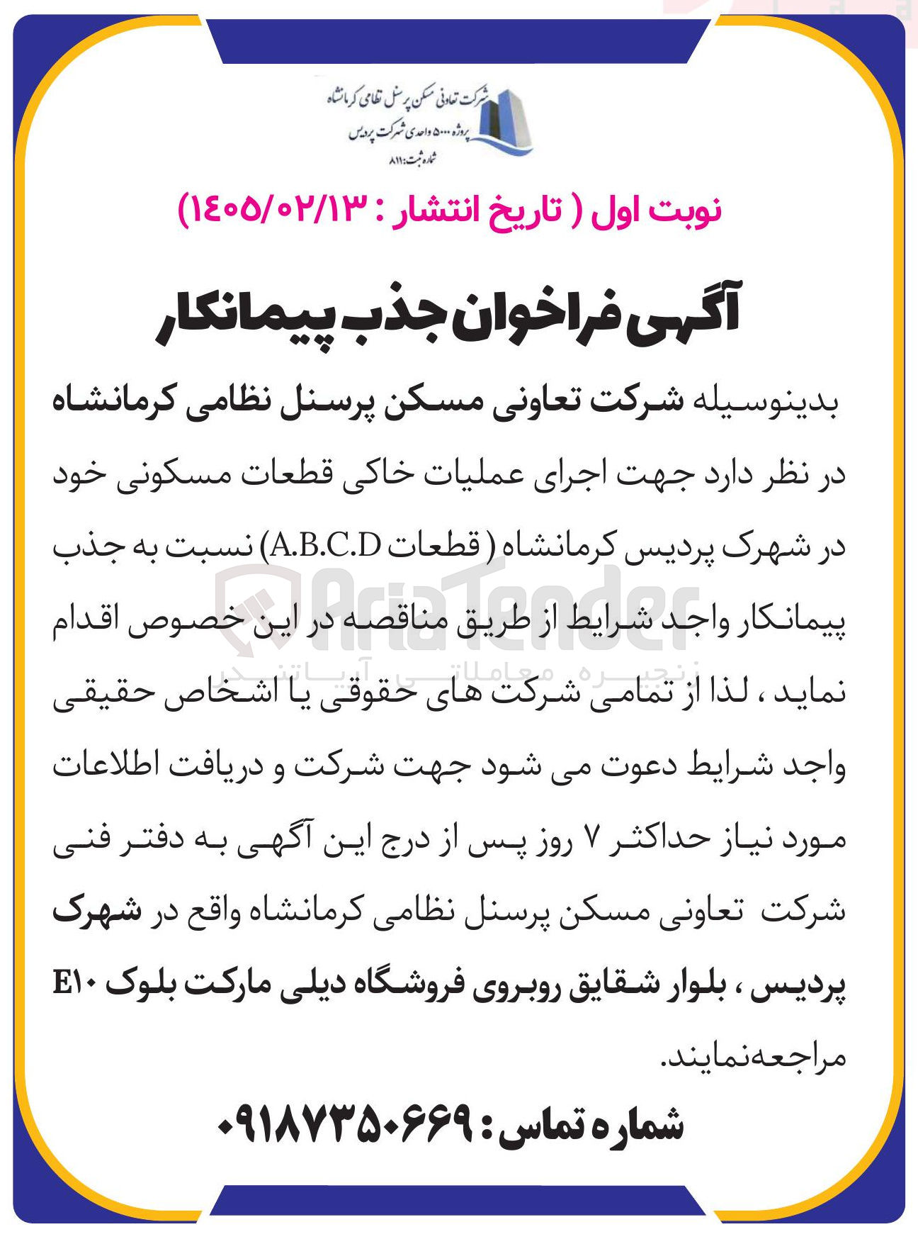 تصویر کوچک آگهی اجرای عملیات خاکی قطعات مسکونی