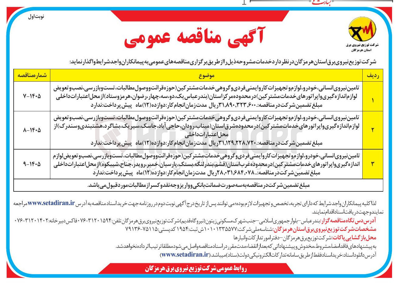 تصویر کوچک آگهی تامین نیروی انسانی خودرو لوازم و تجهیزات کار و ایمنی فردی و گروهی خدمات مشترکین حوزه قرائت و وصول مطالبات تست و بازرسی نصب و تعویض لوازم اندازه گیری و اپراتورهای خدمات مشترکین