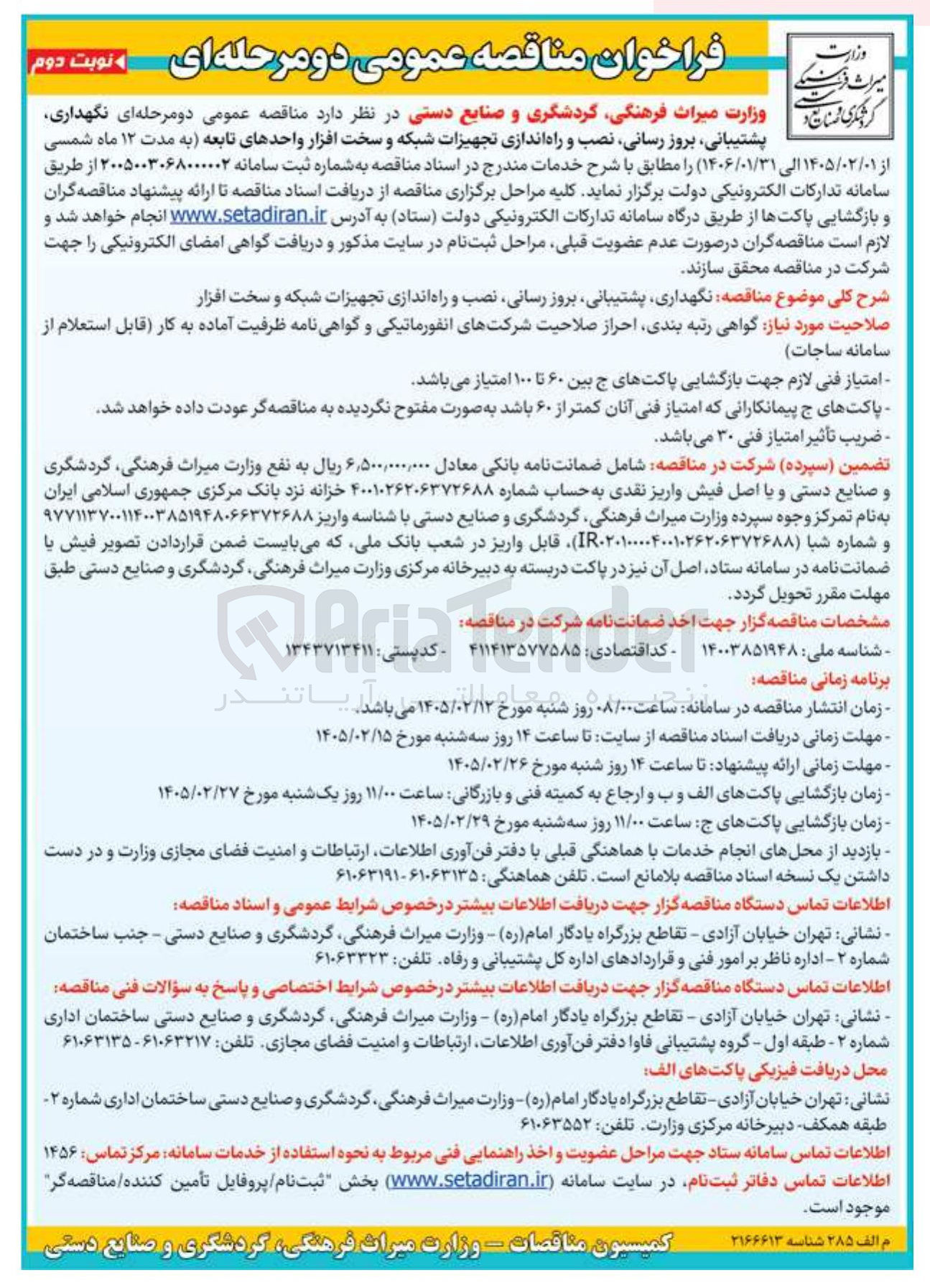 تصویر کوچک آگهی نگهداری، پشتیبانی بروز رسانی نصب و راه اندازی تجهیزات شبکه و سخت افزار واحدهای تابعه