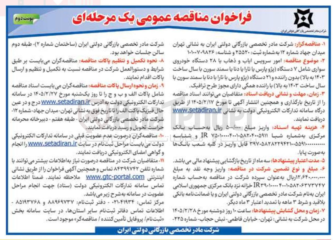 تصویر کوچک آگهی امور سرویس ایاب و ذهاب با ۲۸ دستگاه خودروی سواری