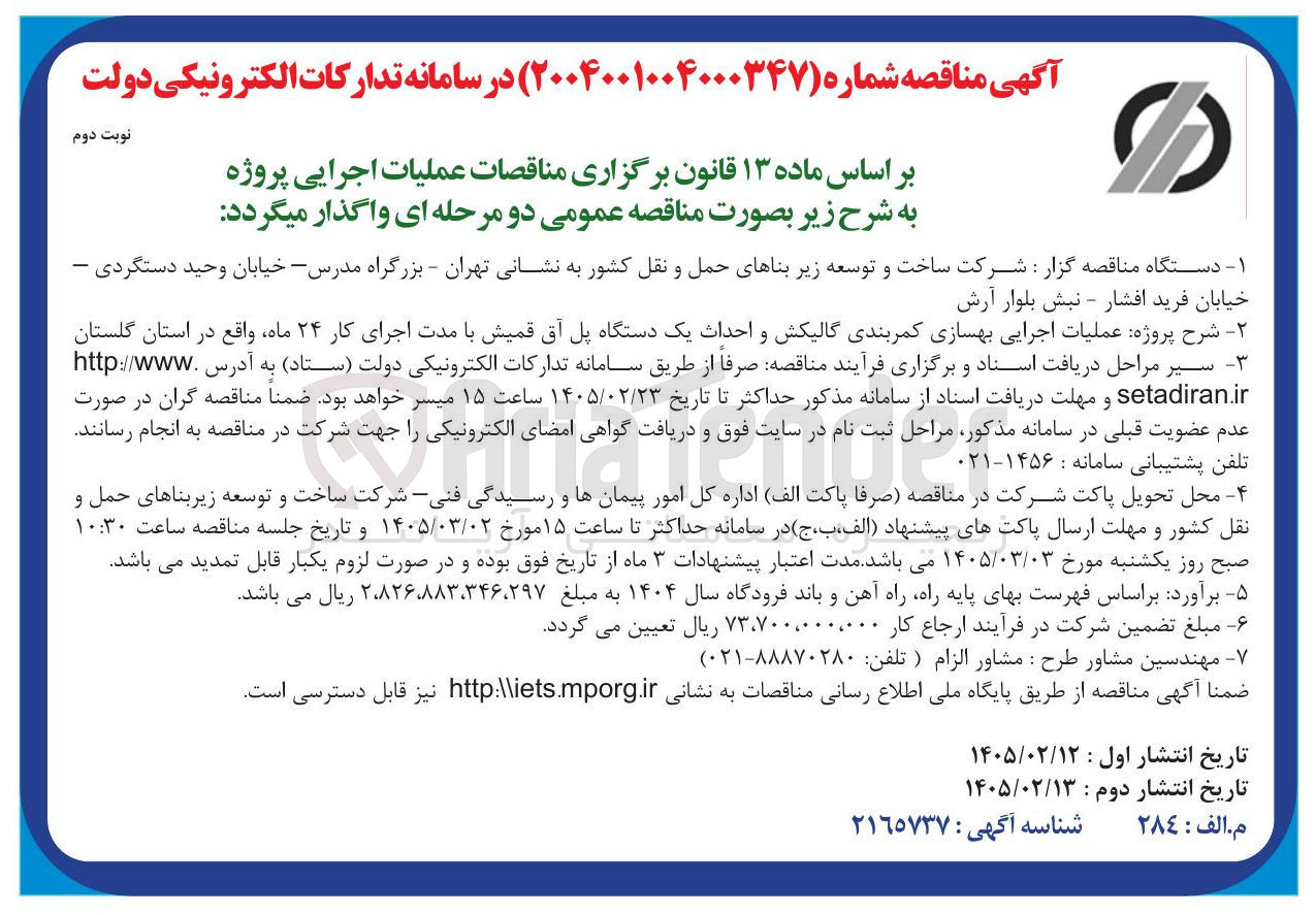 تصویر کوچک آگهی عملیات اجرایی بهسازی کمربندی گالیکش و احداث یک دستگاه پل 