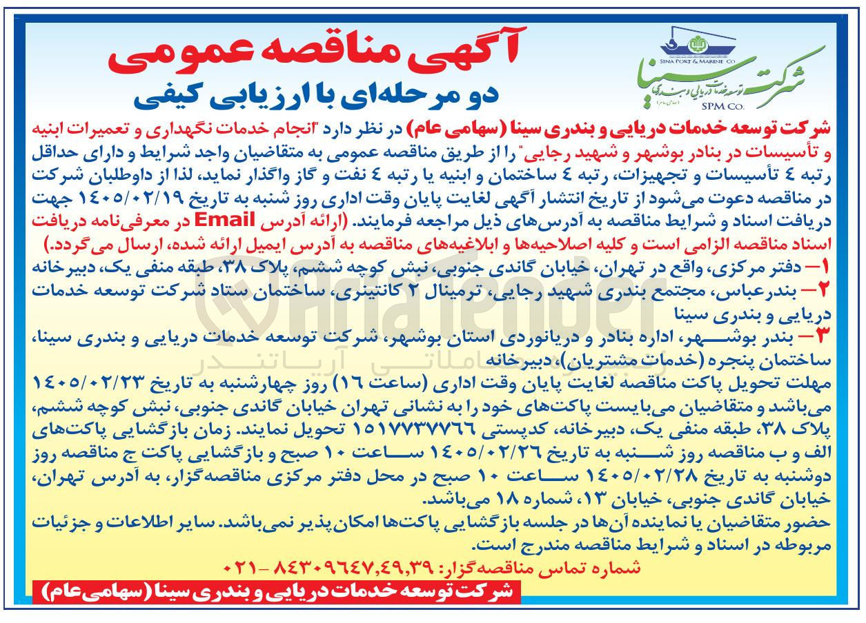 تصویر کوچک آگهی انجام خدمات نگهداری و تعمیرات ابنیه و تأسیسات 