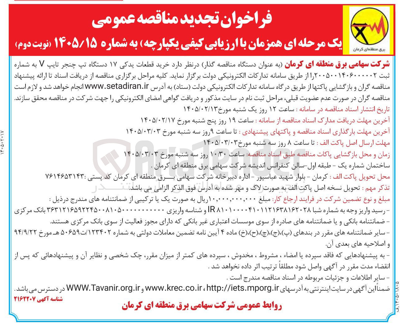 تصویر کوچک آگهی خرید قطعات یدکی ۱۷ دستگاه تپ چنجر تایپ V