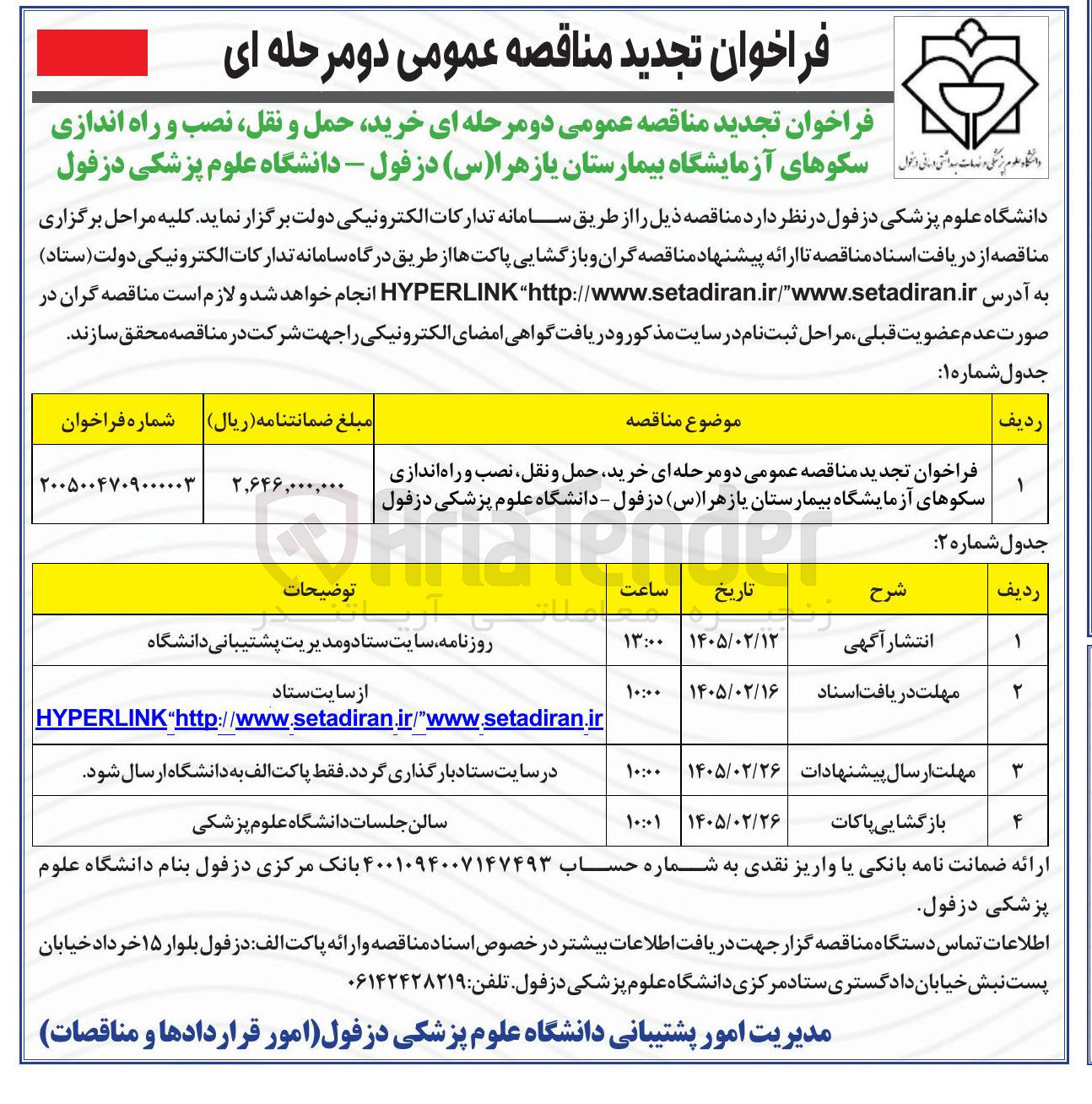 تصویر کوچک آگهی خرید حمل و نقل نصب و راه اندازی سکوهای آزمایشگاه