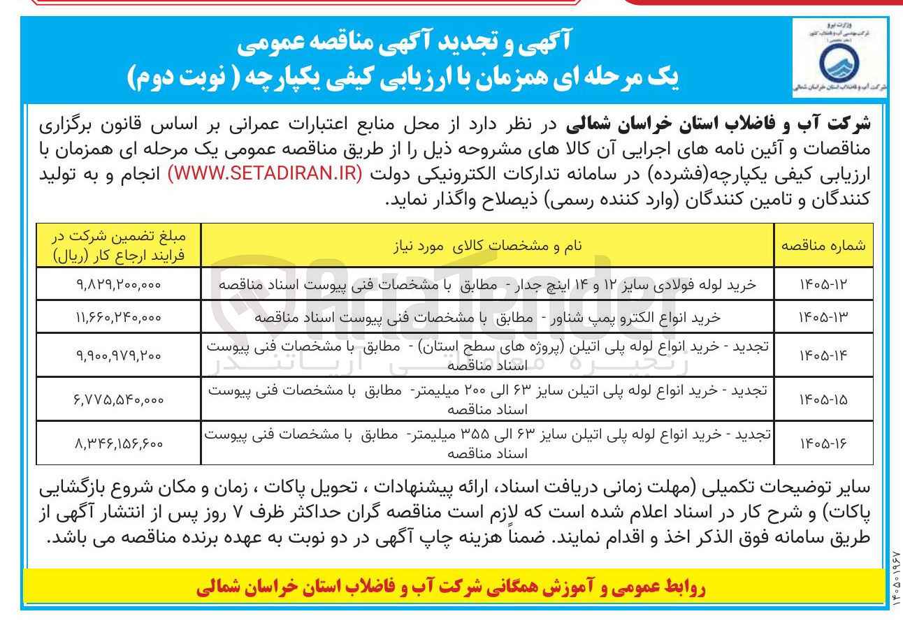 تصویر کوچک آگهی  خرید انواع لوله پلی اتیلن سایز ۶۳ الی ۳۵۵ میلیمتر