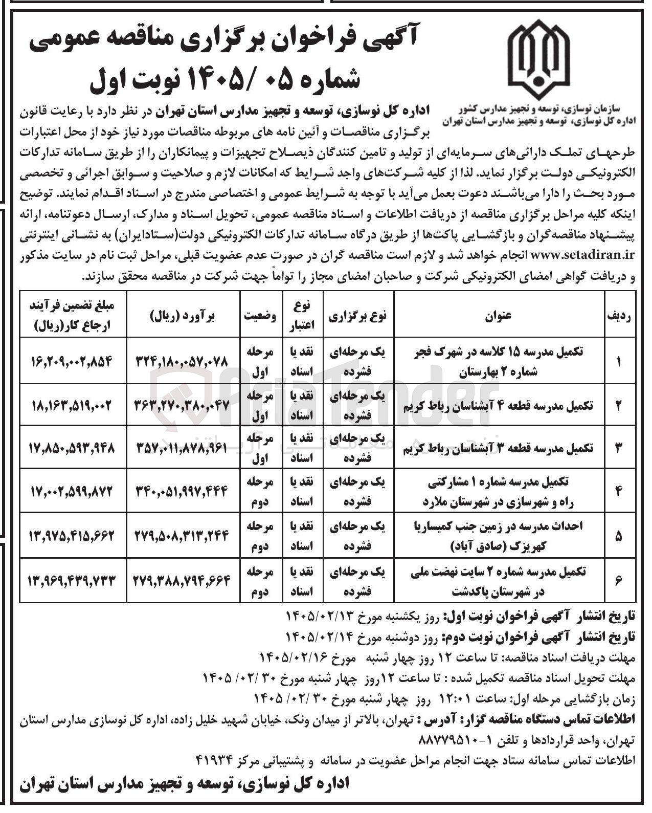 تصویر کوچک آگهی احداث مدرسه