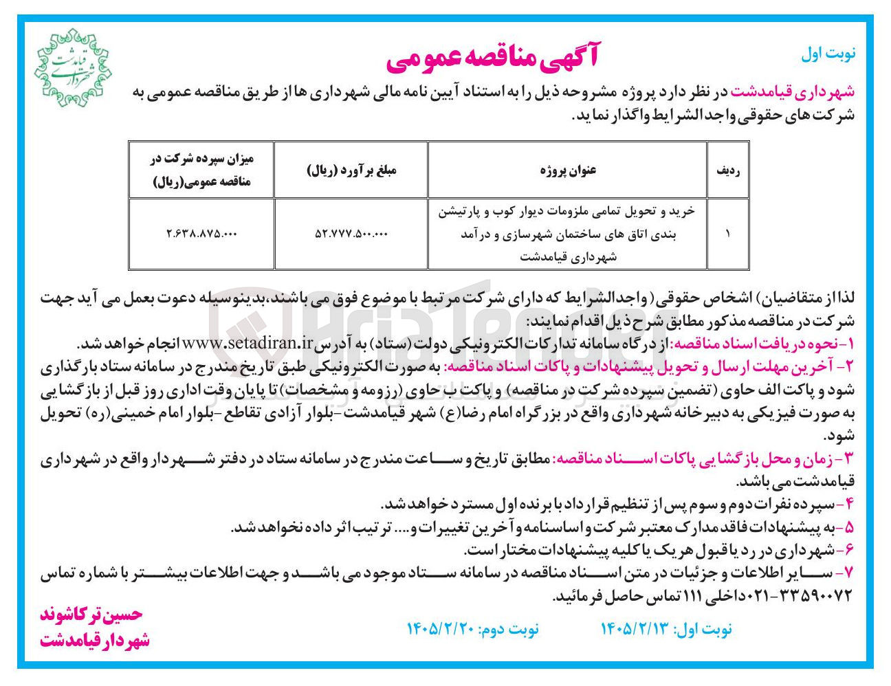 تصویر کوچک آگهی خرید و تحویل تمامی ملزومات دیوار کوب و پارتیشن بندی اتاق های ساختمان شهرسازی و درآمد شهرداری