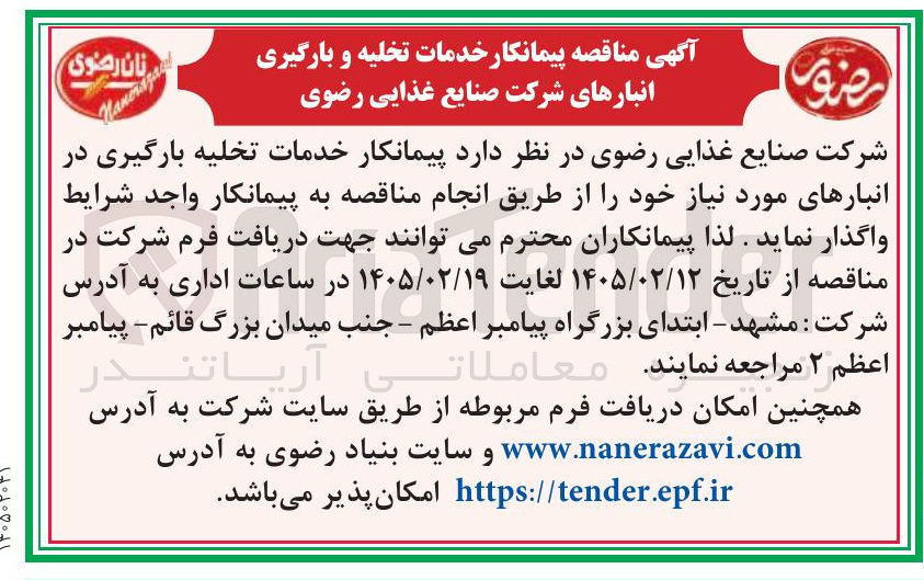 تصویر کوچک آگهی پیمانکار خدمات تخلیه و بارگیری انبارهای شرکت