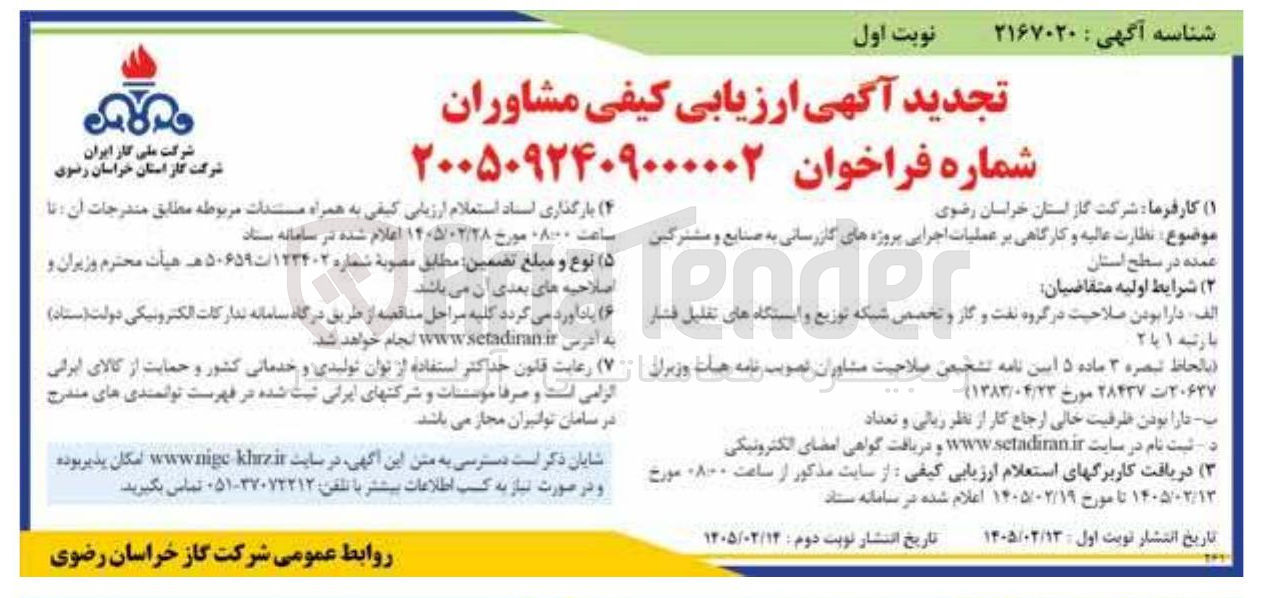 تصویر کوچک آگهی  نظارت عالیه و کارگاهی بر عملیات اجرایی پروژه های گازرسانی 
