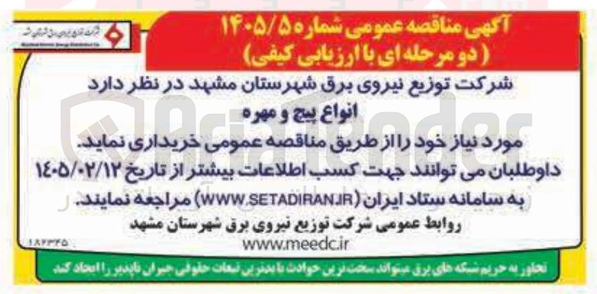 تصویر کوچک آگهی خرید انواع پیچ و مهره