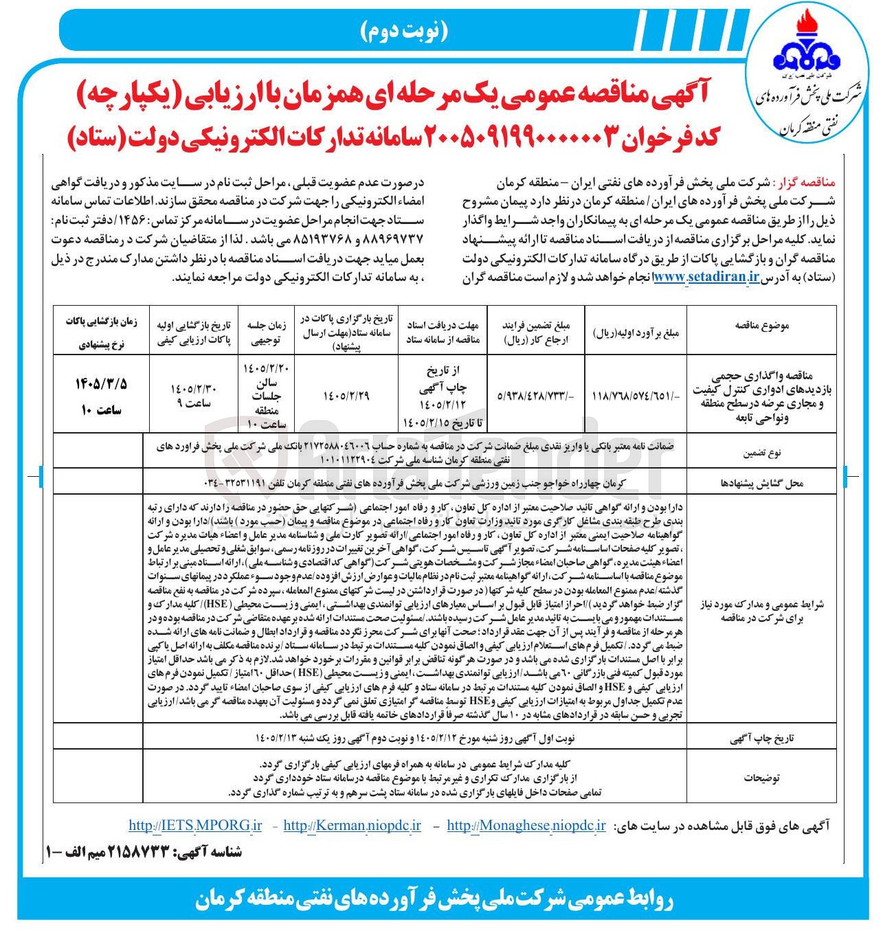 تصویر کوچک آگهی واگذاری حجمی بازدیدهای ادواری کنترل کیفیت و مجاری عرضه در سطح منطقه و نواحی تابعه