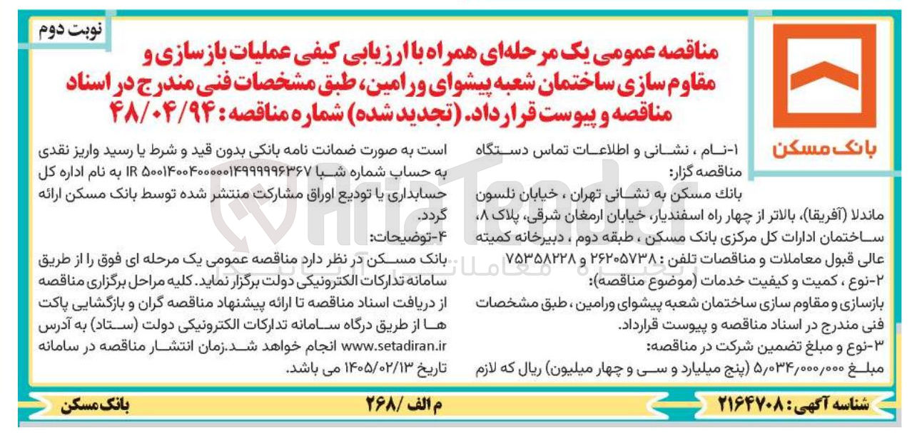 تصویر کوچک آگهی عملیات بازسازی و مقاوم سازی ساختمان