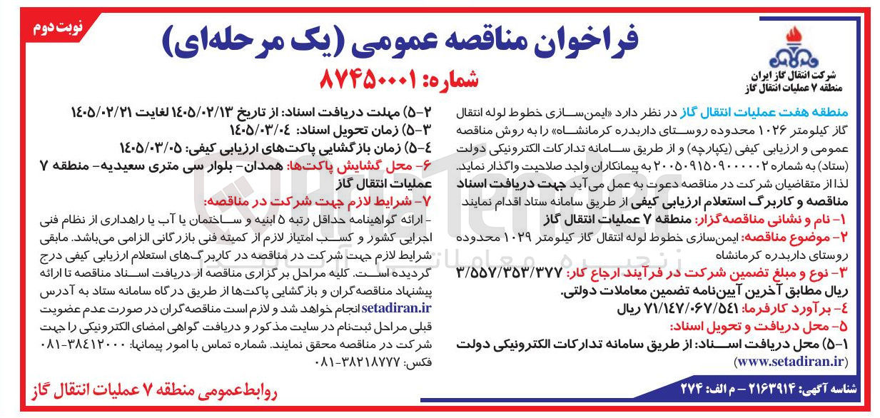 تصویر کوچک آگهی ایمن سازی خطوط لوله انتقال گاز 
