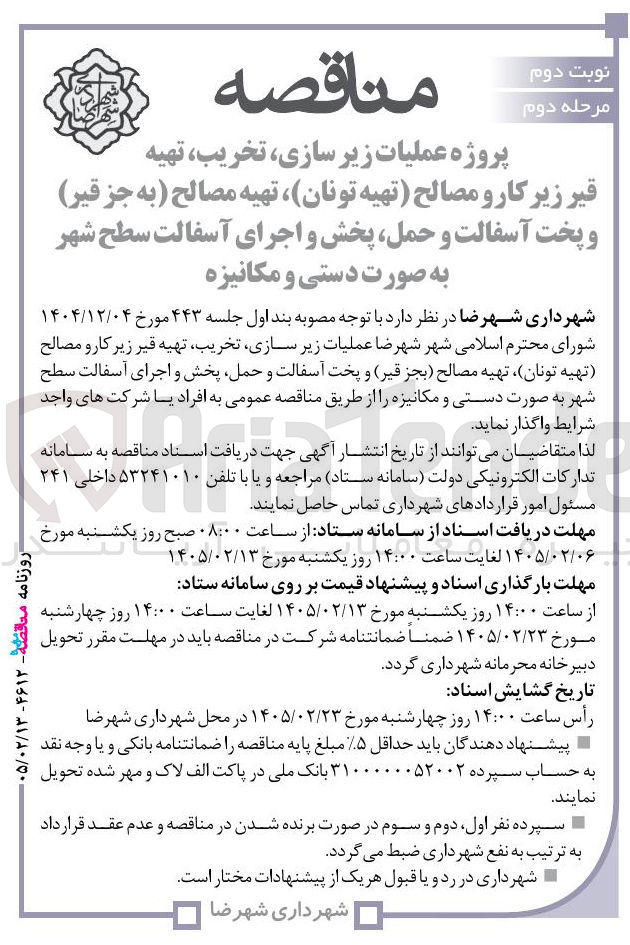 تصویر کوچک آگهی عملیات زیر سازی تخریب تهیه قیر زیر کار و مصالح (تهیه تونان) تهیه مصالح (بجز قیر) و پخت آسفالت و حمل پخش و اجرای آسفالت سطح شهر به صورت دستی و مکانیزه 