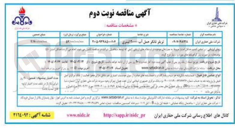 تصویر کوچک آگهی خرید تریلر تانکر حمل آب ۲۰۰۰۰ لیتری