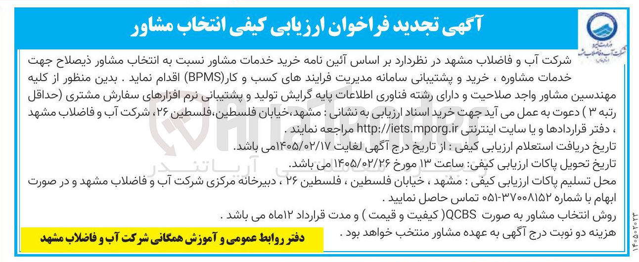 تصویر کوچک آگهی خدمات مشاوره ، خرید و پشتیبانی سامانه مدیریت فرایندهای کسب و کار (BPMS) 