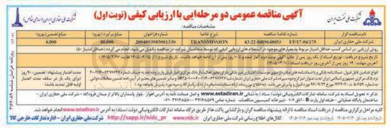 تصویر کوچک آگهی TRANSMISSION