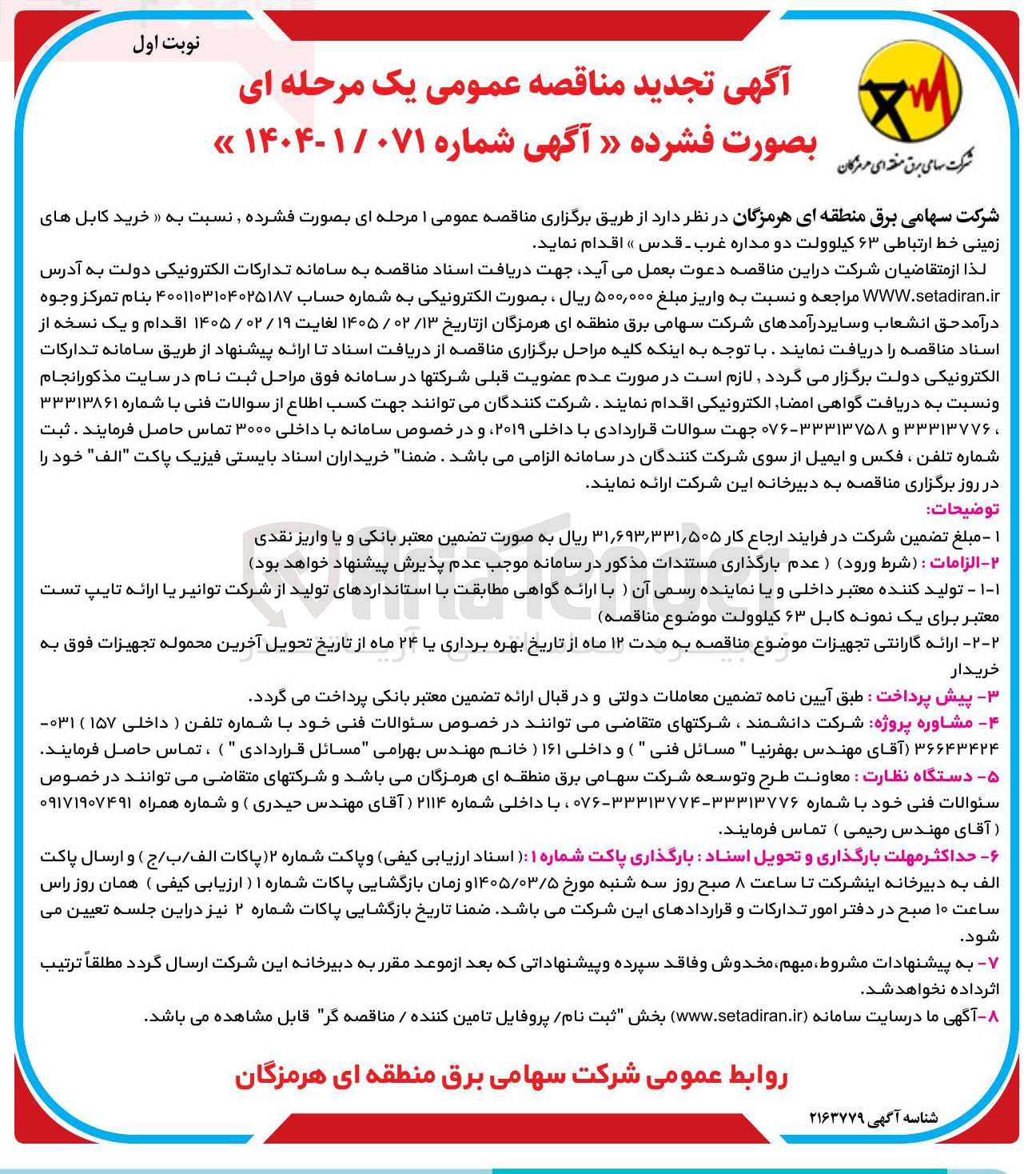 تصویر کوچک آگهی خرید کابل های زمینی خط ارتباطی ۶۳ کیلوولت دو مداره 
