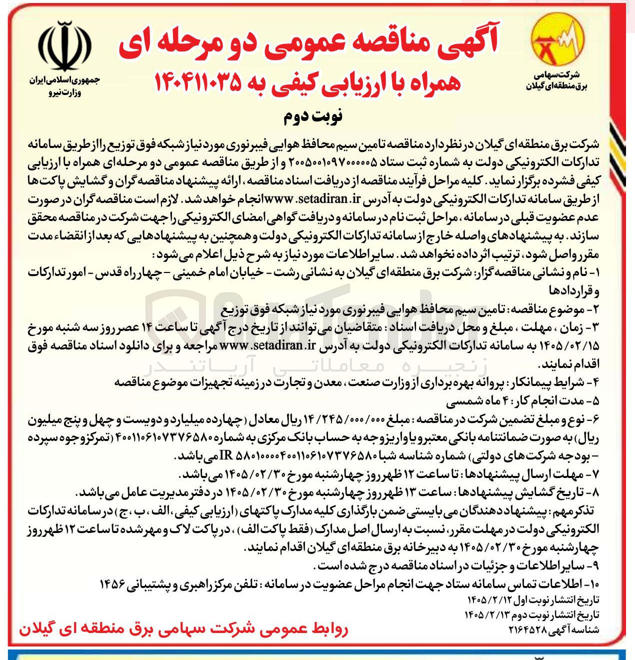 تصویر کوچک آگهی  تامین سیم محافظ هوایی فیبر نوری مورد نیاز شبکه فوق توزیع