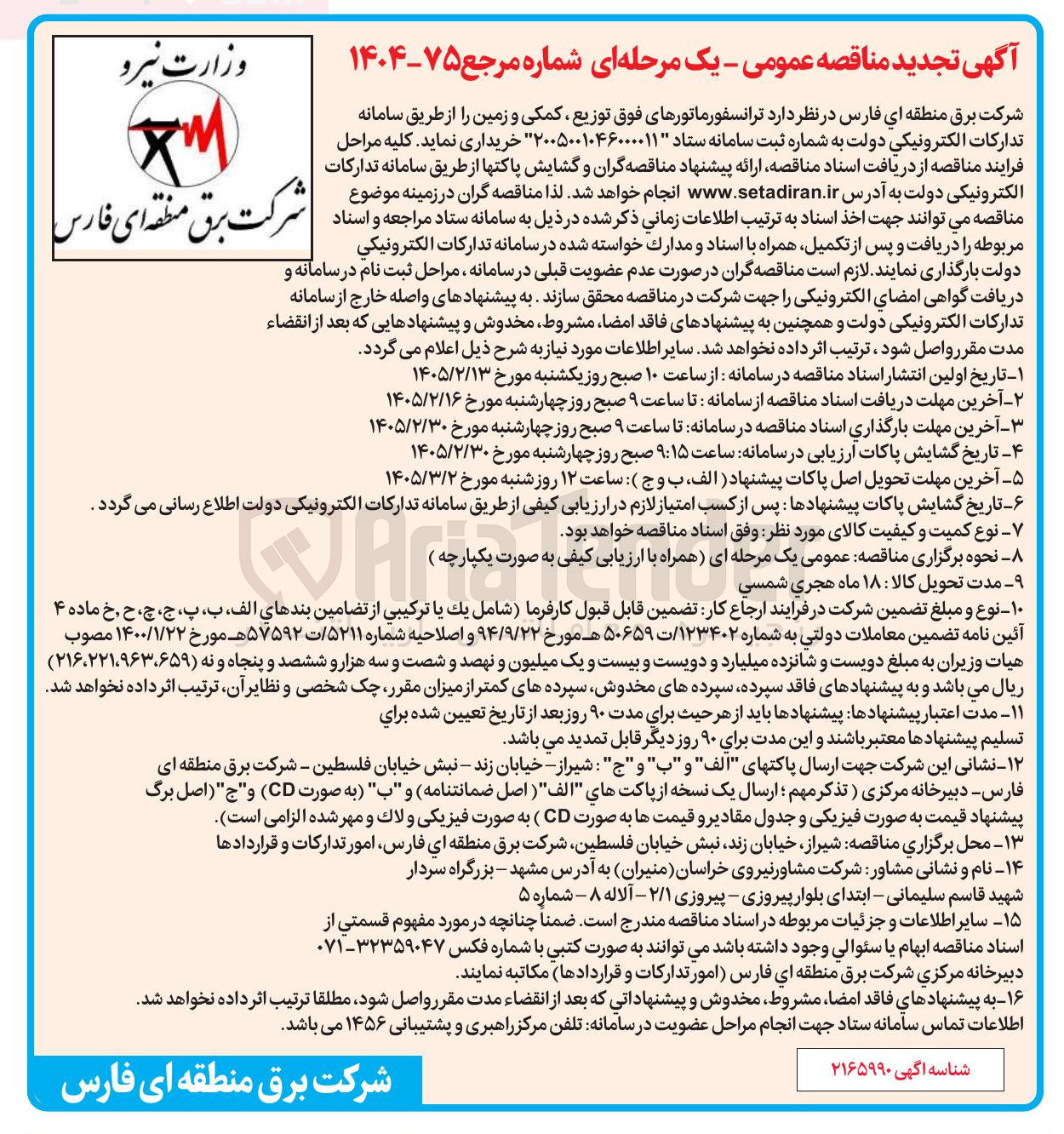 تصویر کوچک آگهی خرید ترانسفورماتورهای فوق توزیع کمکی و زمین