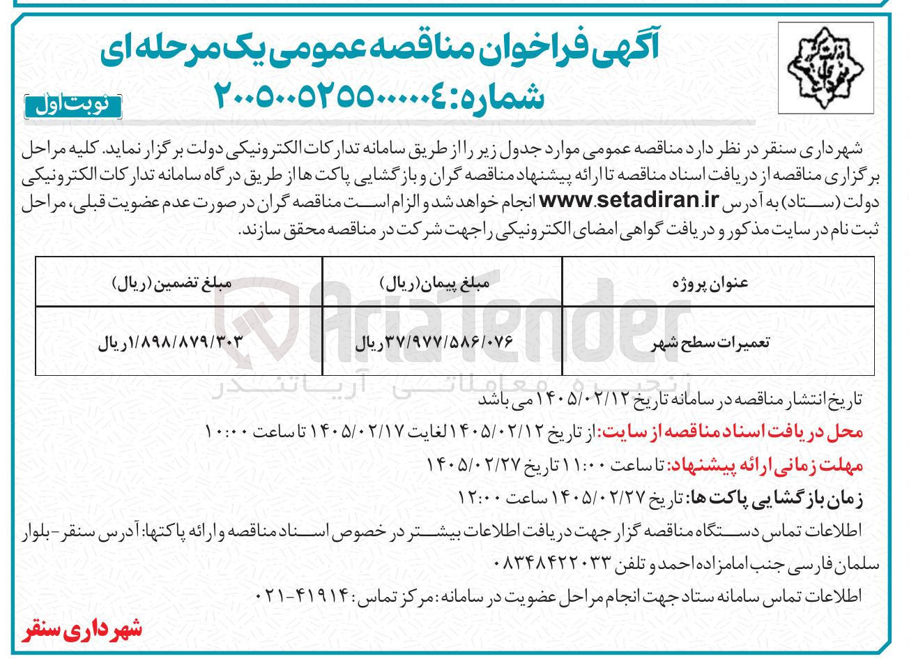 تصویر کوچک آگهی تعمیرات سطح شهر