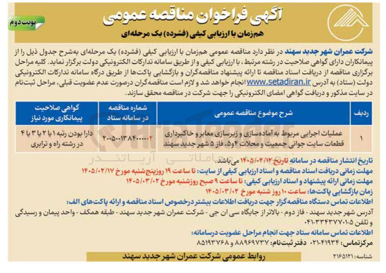 تصویر کوچک آگهی عملیات اجرایی مربوط به آماده سازی و زیرسازی معابر و خاکبرداری قطعات سایت جوانی جمعیت و محلات